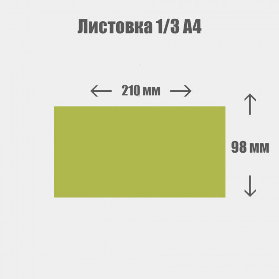 Дизайн с нуля. Листовка 1/3 А4 210x98 мм
